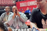 这热度！大宝贝戴维斯等人观战开拓者夏联 高喊：把杨瀚森换上场