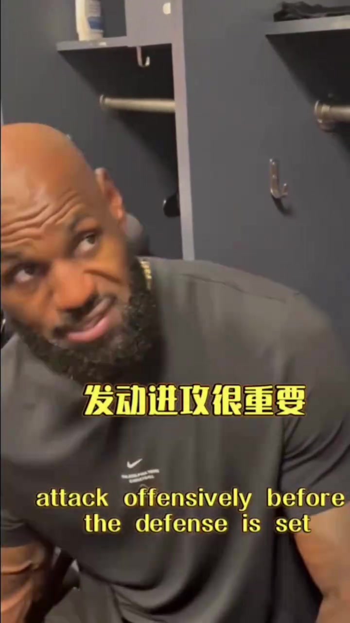 詹姆斯篮球课:必须在对方防守落位前发动攻击,利用转换机会得分