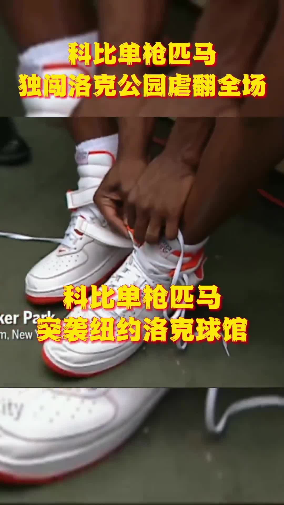 科比打野球是什么样子?02年科比突袭洛克公园各种秀操作🔥